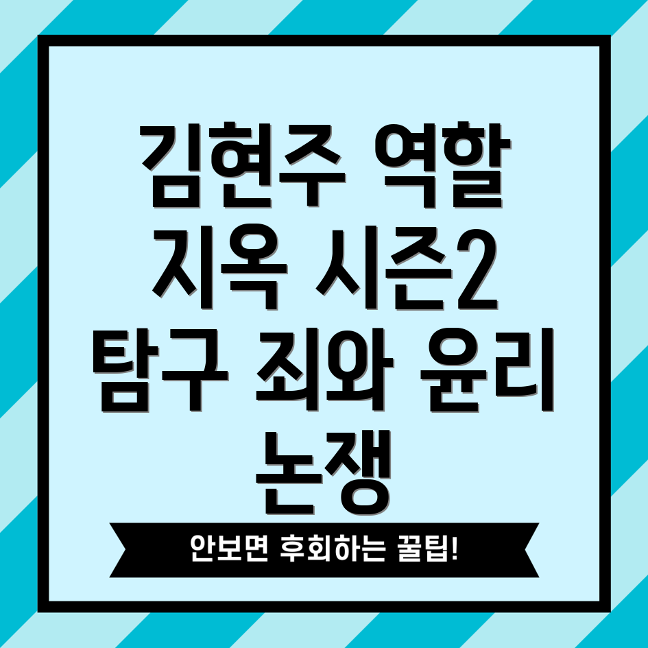 김현주 지옥 시즌2 역할