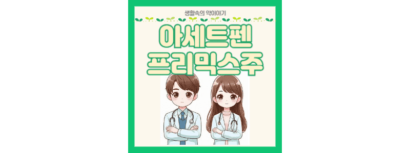 아세트펜프리믹스주 썸네일