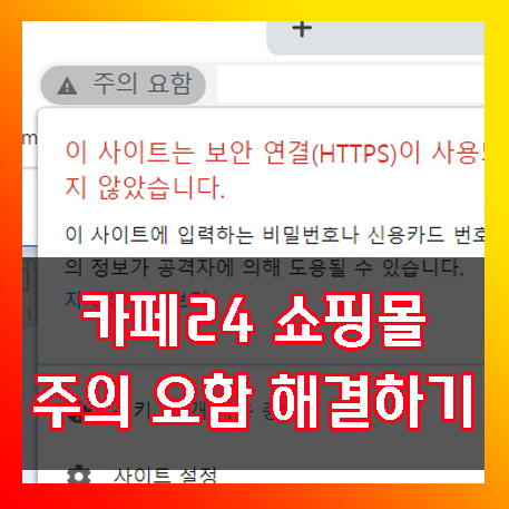  카페24 쇼핑몰 홈페이지 주의 요함 해결하는 간단한 방법.