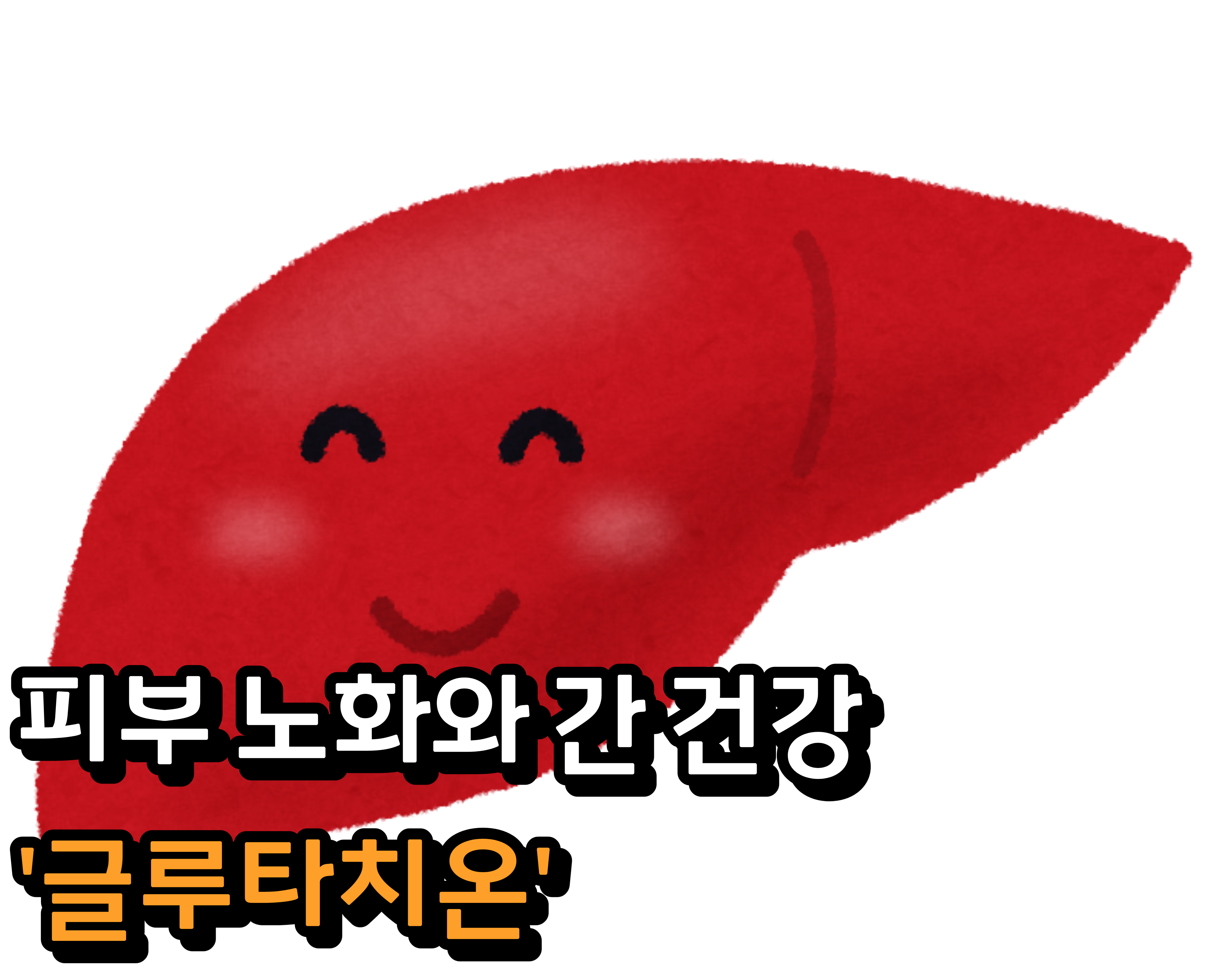  피부 노화와 간 건강, '글루타치온'이 해결하다!