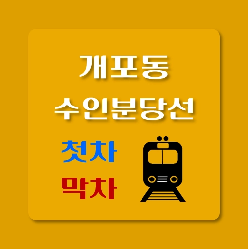 썸네일-수인분당선-개포동역-첫차-막차-시간