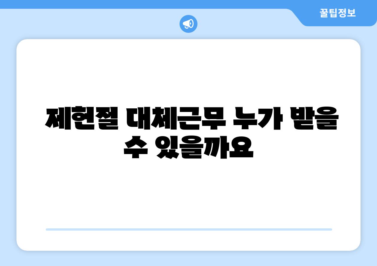  제헌절 대체근무 누가 받을 수 있을까요