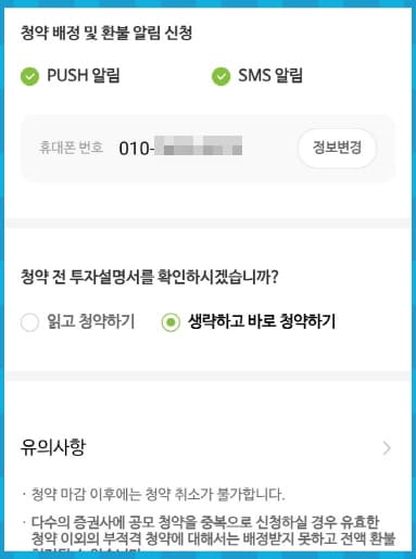 나무증권 청약신청 환불 알림 신청