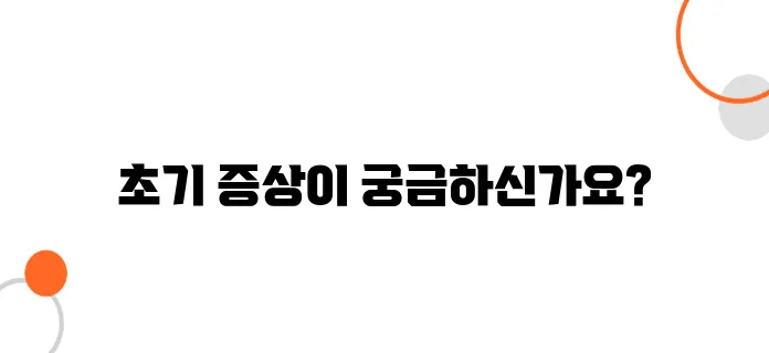 임신초기 증상 알아보아요