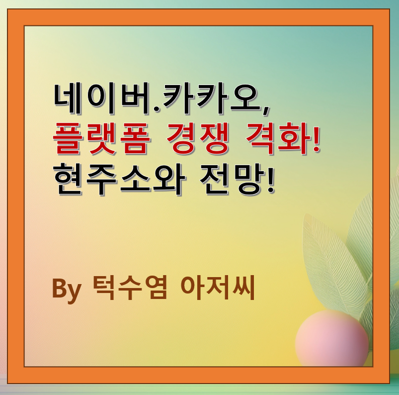 네이버·카카오, 플랫폼 경쟁 격화의 현주소와 전망