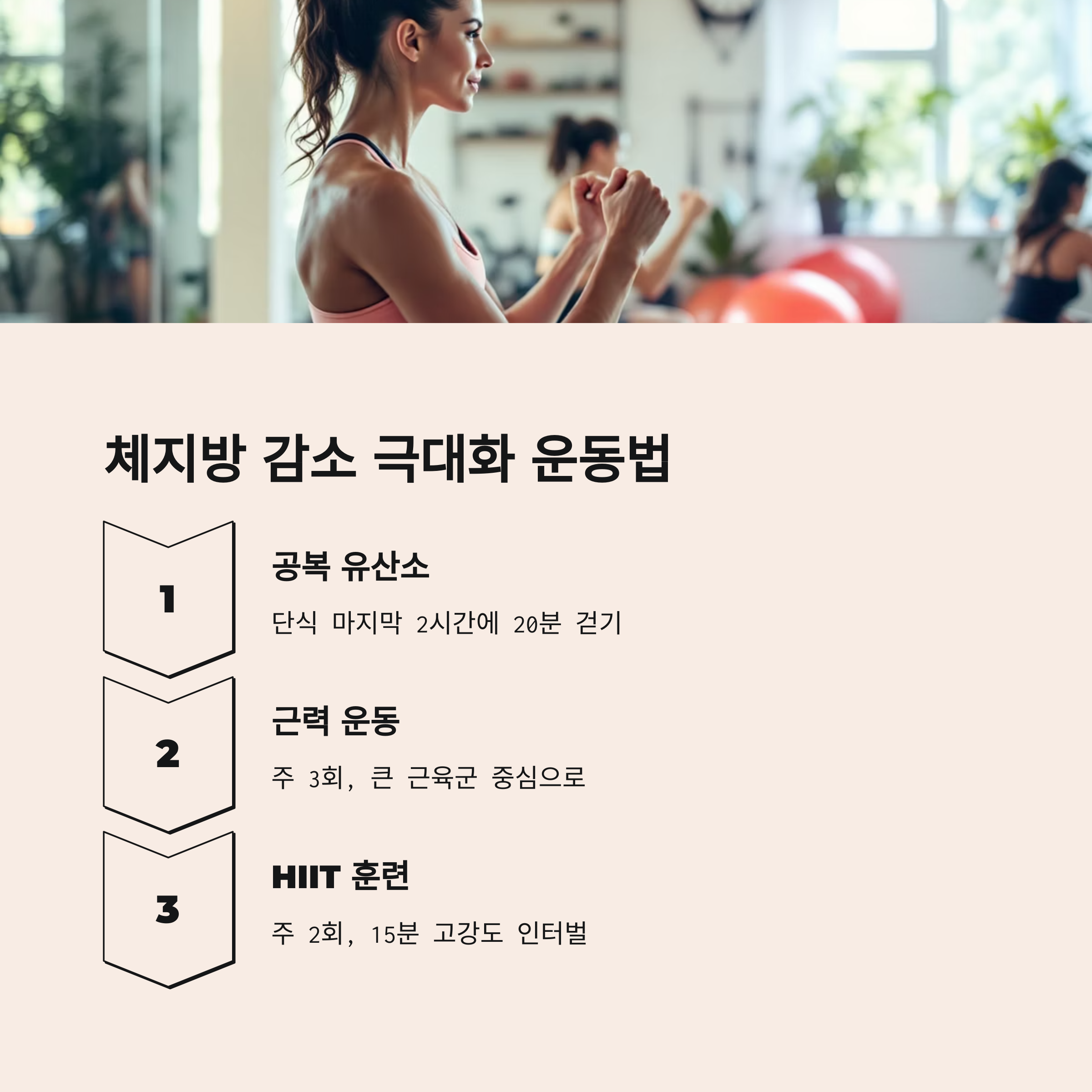 체지방 감소 극대화 운동법