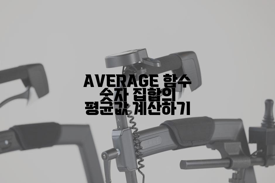 AVERAGE 함수 숫자 집합의 평균값 계산하기