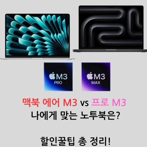 맥북 에어 M3 vs 프로 M3 나에게 맞는 노투북은? 할인꿀팁 총 정리!