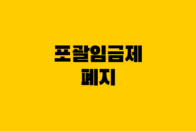  포괄임금제 폐지 - 야근, 고정OT, 크런치모드 뜻