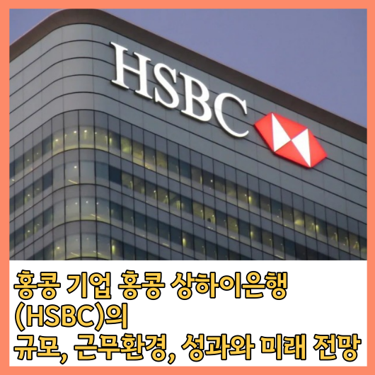홍콩 상하이은행 (HSBC)의 규모&#44; 근무환경&#44; 성과와 미래 전망을 알아보자!