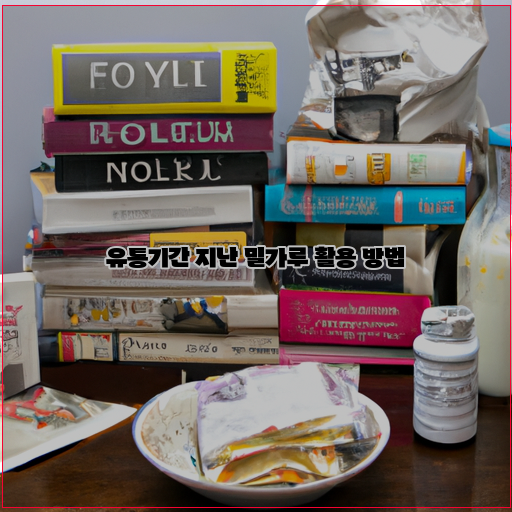  유통기한 지난 밀가루 끝판왕 레시피 10가지!