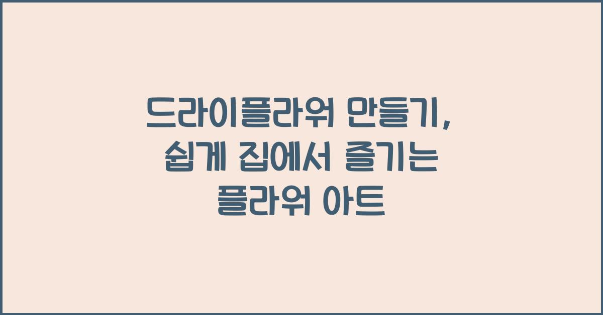 드라이플라워 만들기