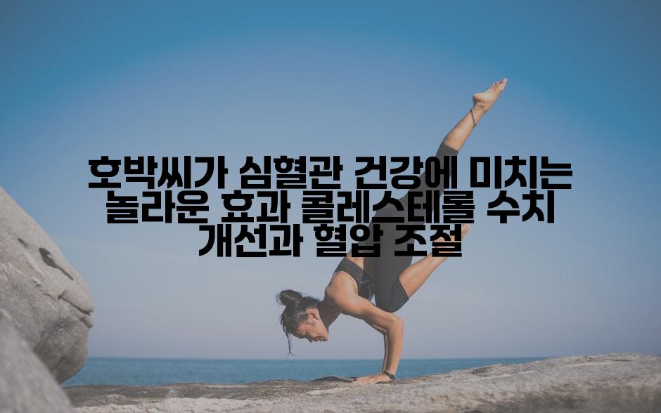 호박씨가 심혈관 건강에 미치는 놀라운 효과 콜레스테롤 수치 개선과 혈압 조절