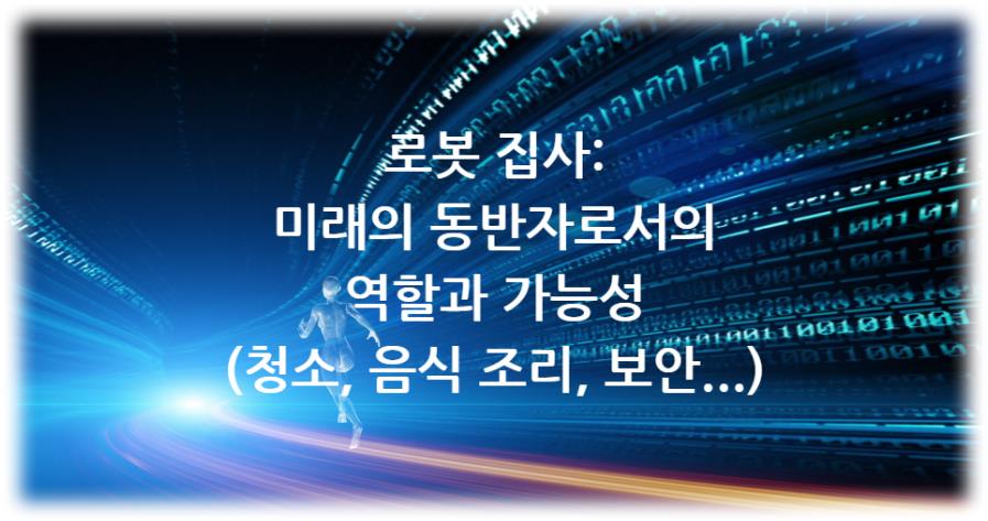 로봇 집사: 미래의 동반자로서의 역할과 가능성 (청소&#44; 음식 조리&#44; 보안...)