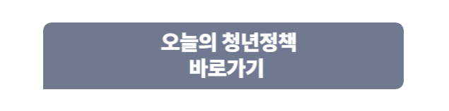 오늘의 청년정책