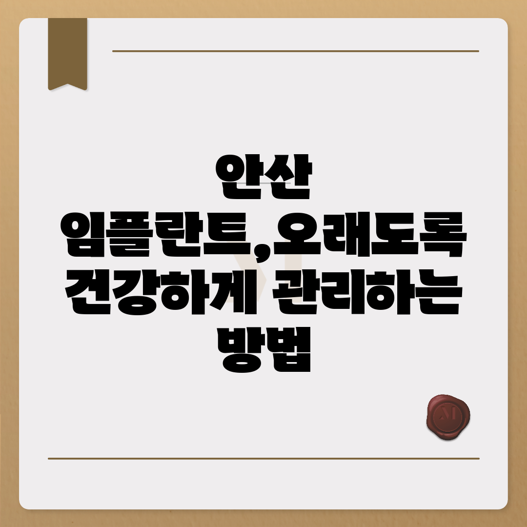 안산 임플란트,오래도록 건강하게 관리하는 방법