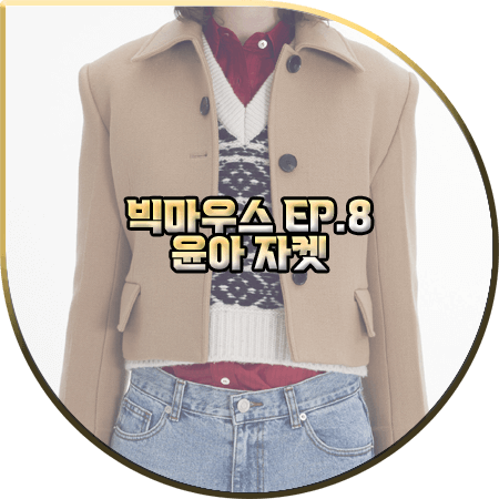  빅마우스 8회 윤아 자켓 :: 렉토 베이지 울 크롭 자켓 : 고미호 패션