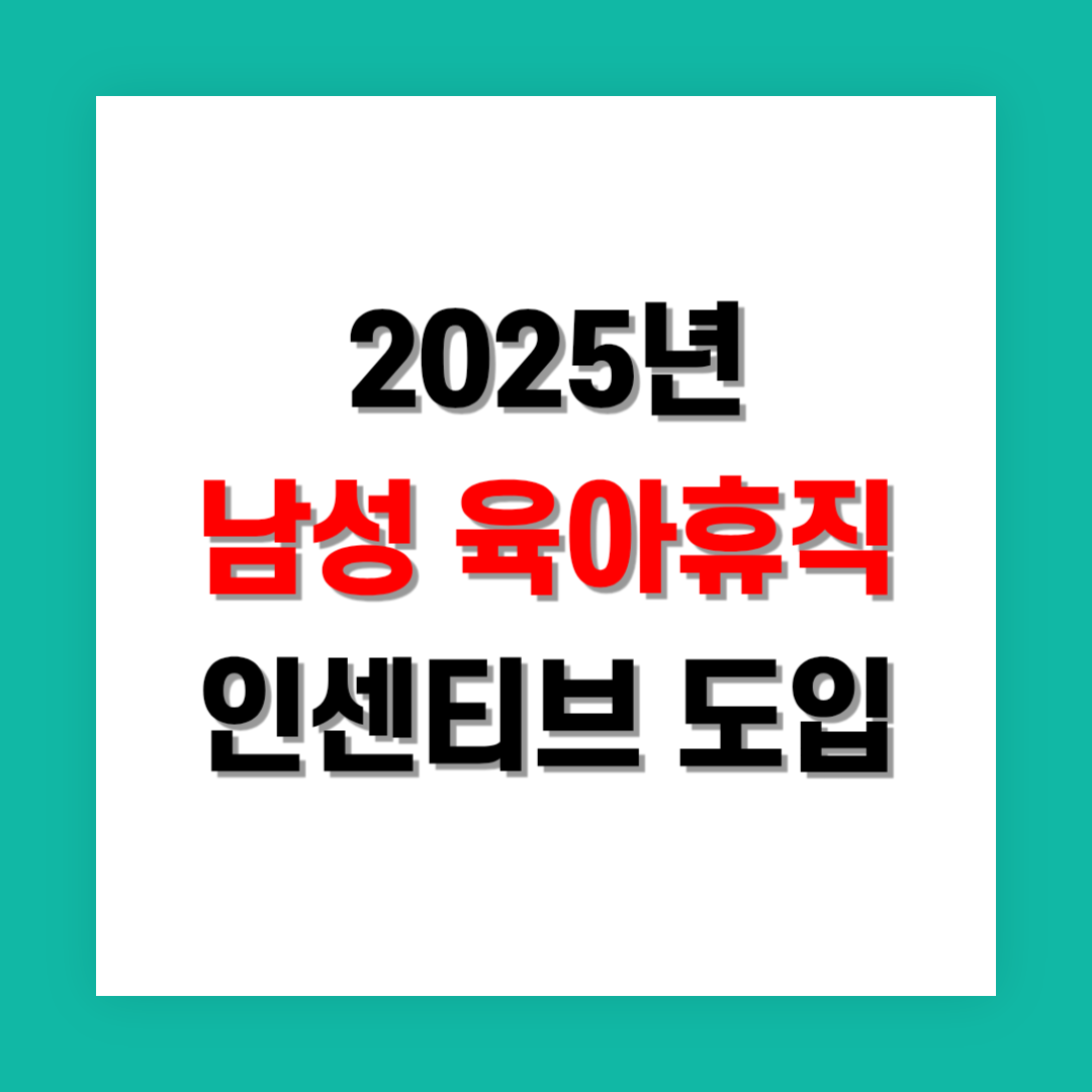 남성 육아휴직 인센티브 도입