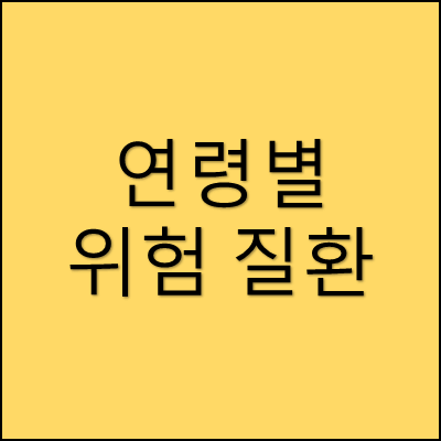 연령별 위험질환 썸네일