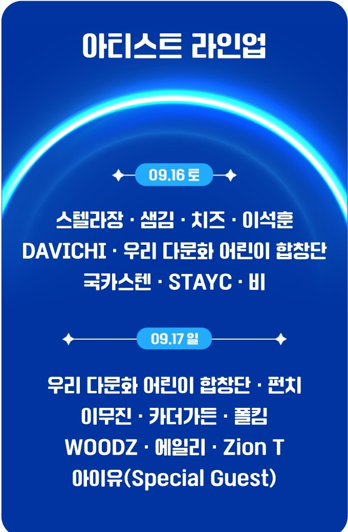  [모모콘]우리금융 사회공헌 콘서트 라인업 (아이유, 비 출연)