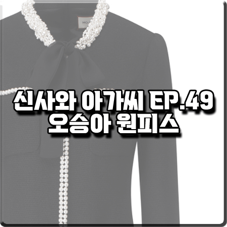  신사와 아가씨 49회 오승아 원피스 :: 모조에스핀 진주 장식 리본 원피스 :  안지민 패션