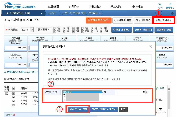  [실전 연말정산] 연말정산 전략 - 환급 예상액 조회