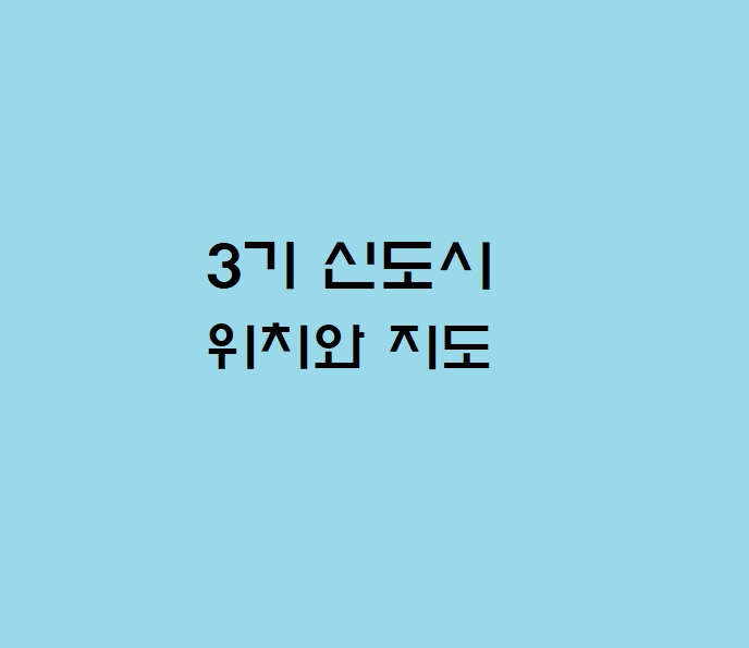 3기 신도시 위치와 지도