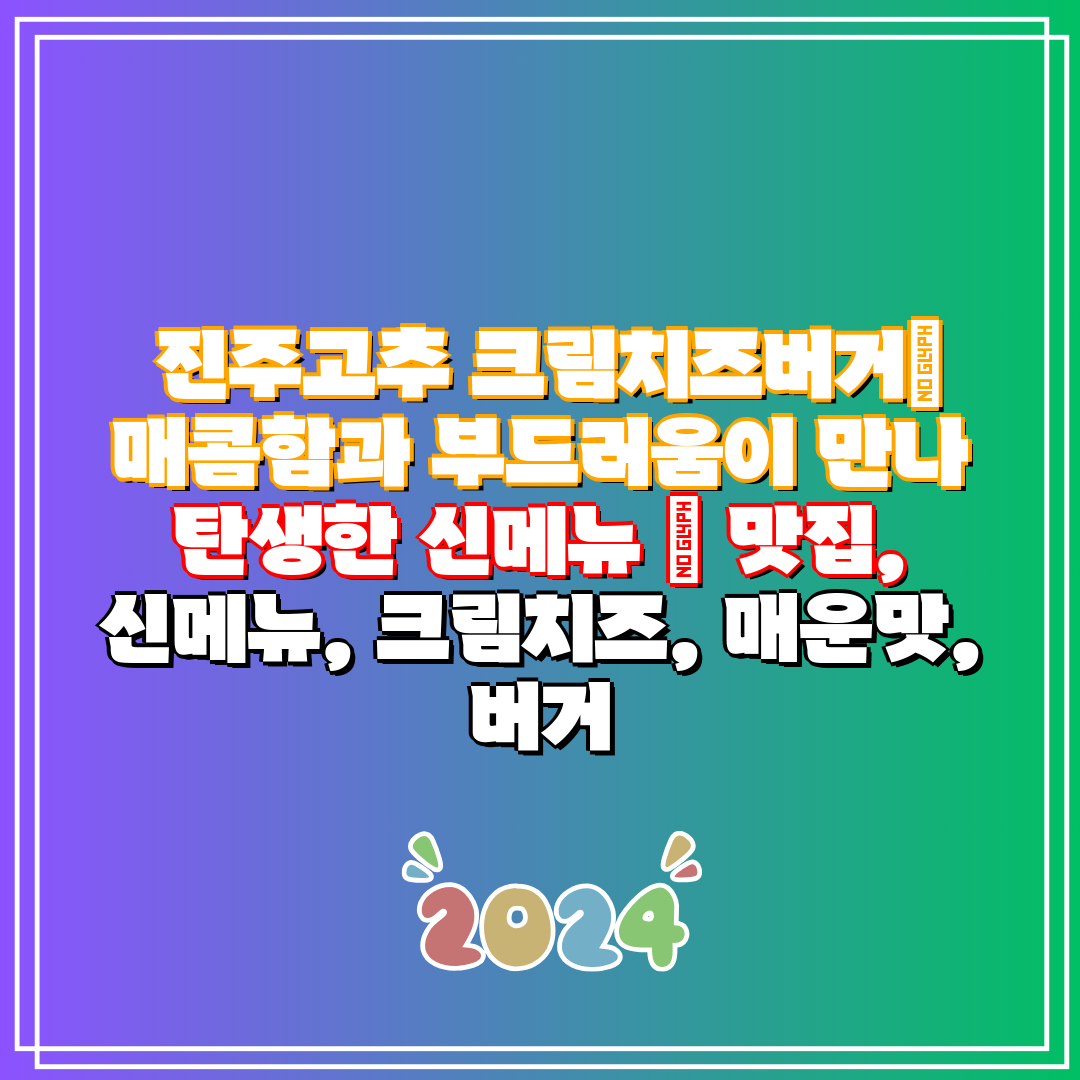 진주고추 크림치즈버거 매콤함과 부드러움이 만나 탄생한