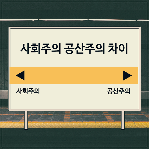 사회주의-공산주의-차이