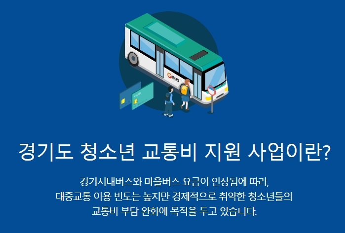 경기도 청소년 교통비 지원