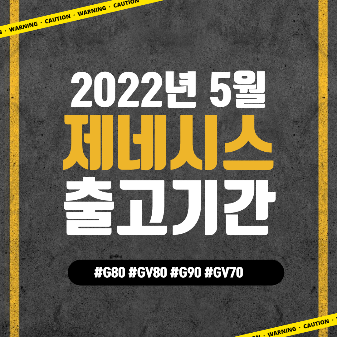 2022년 5월 제네시스 차량 출고기간