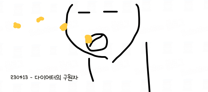 다이어터의 구원자