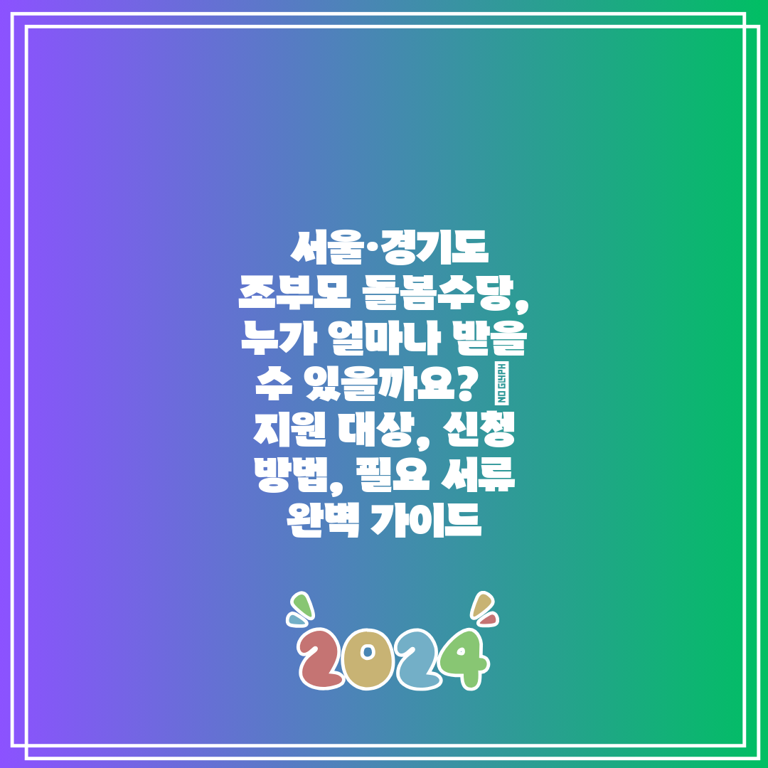  서울·경기도 조부모 돌봄수당, 누가 얼마나 받을 수 