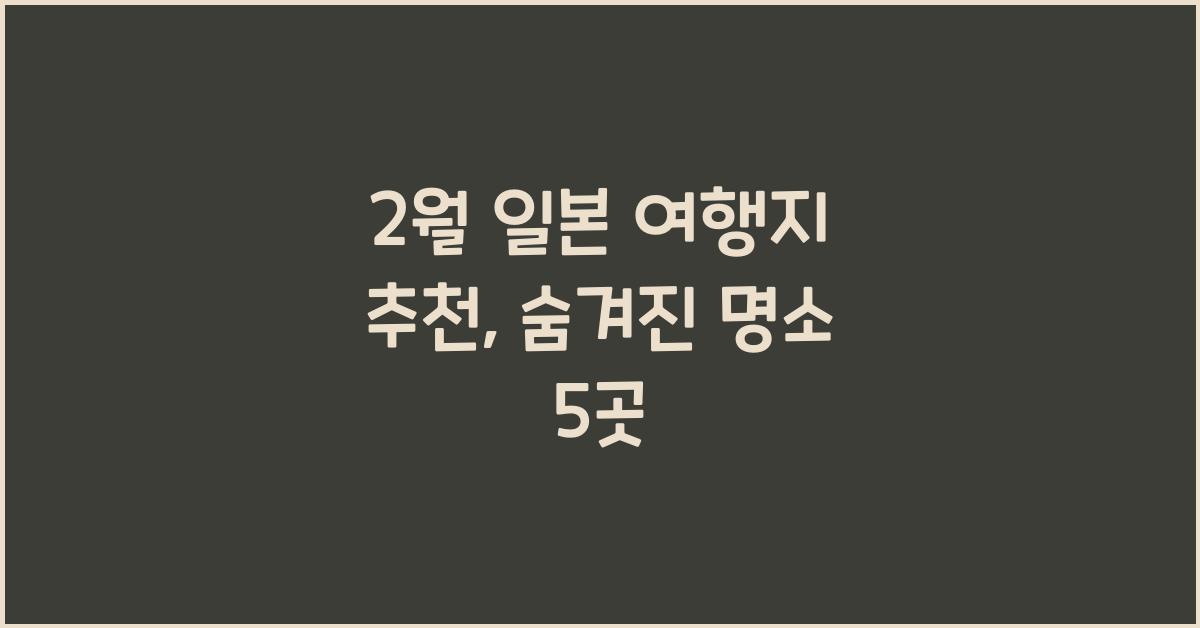 2월 일본 여행지 추천