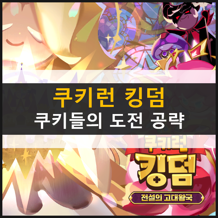  [쿠키런 킹덤] 업데이트 완료! 신규 패스와 쿠키들의 도전 이벤트, 10억 감사제 경품까지?
