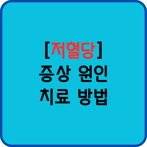 저혈당