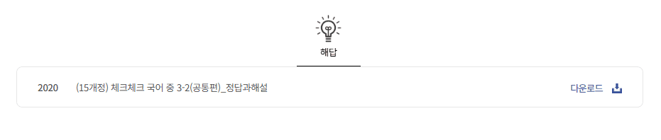 체크체크 국어 3-2 공통편 답지 다운로드
