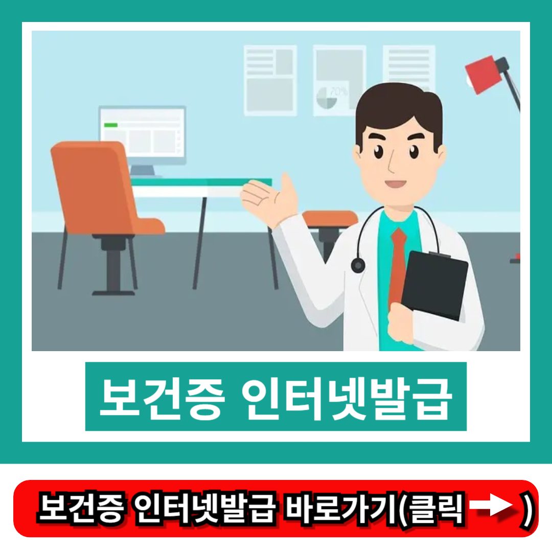 보건증 인터넷발급