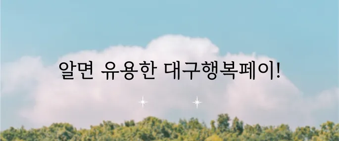 대구행복페이 카드의 사용법과 혜택, 꼭 확인하세요!