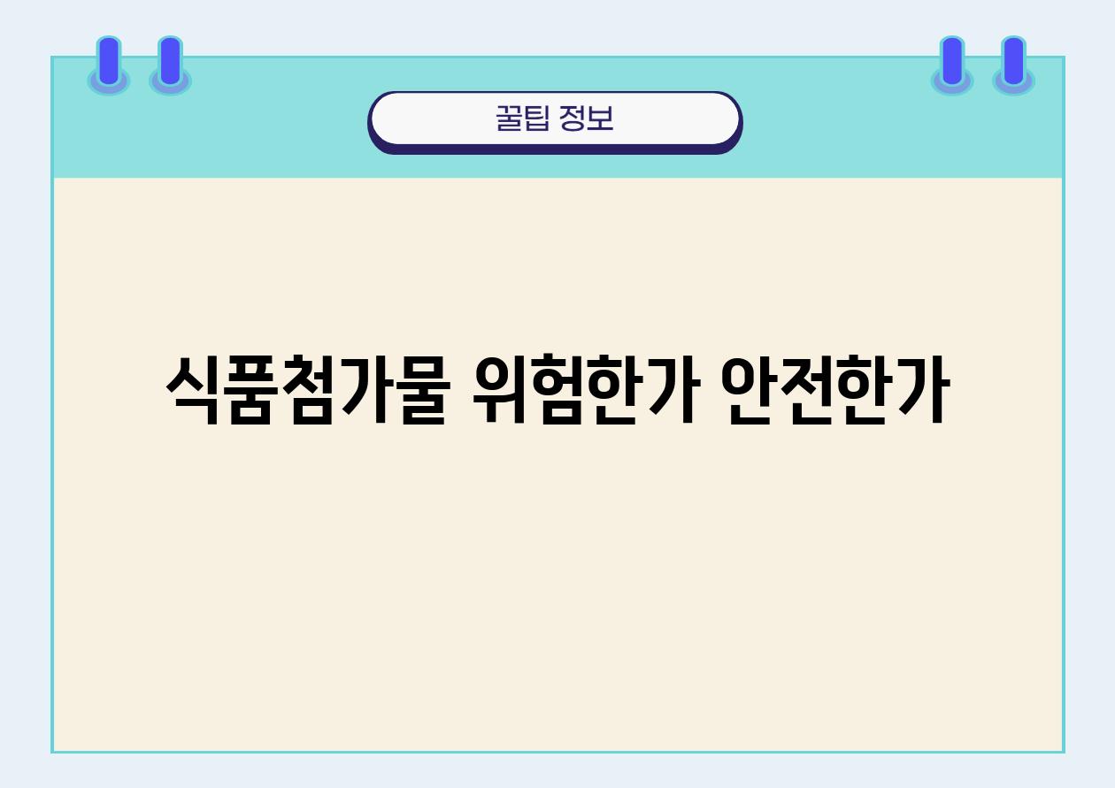 식품첨가물 위험한가 안전한가