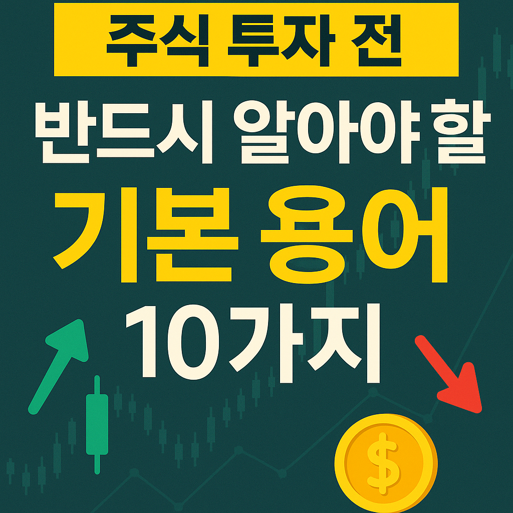 주식 용어 정리! 초보 투자자를 위한 기초 개념 10가지 관련 사진