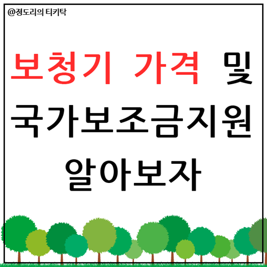  보청기 가격 및 국가보조금지원