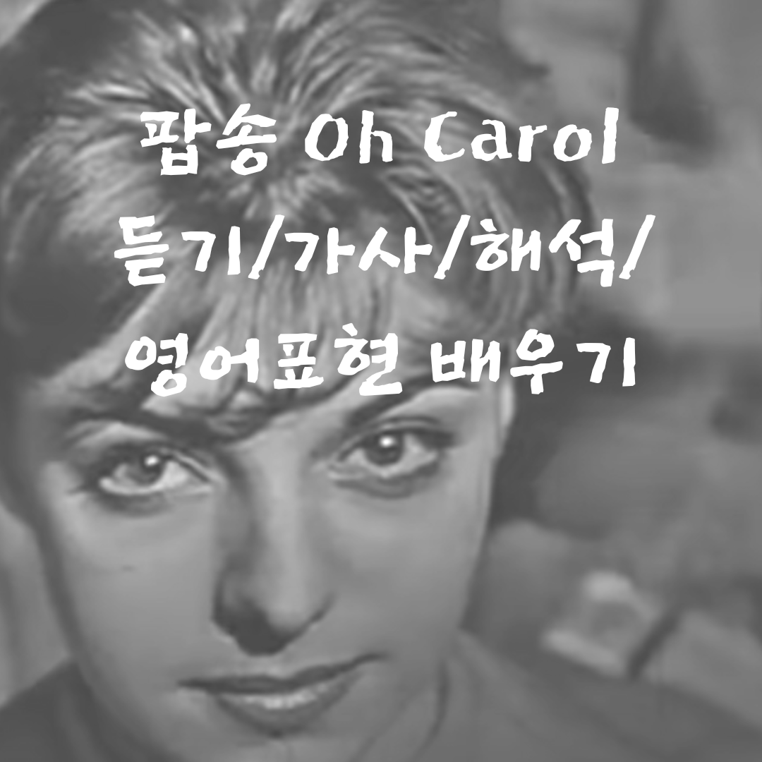 팝송으로 배우는 영어-오 캐롤-Oh Carol