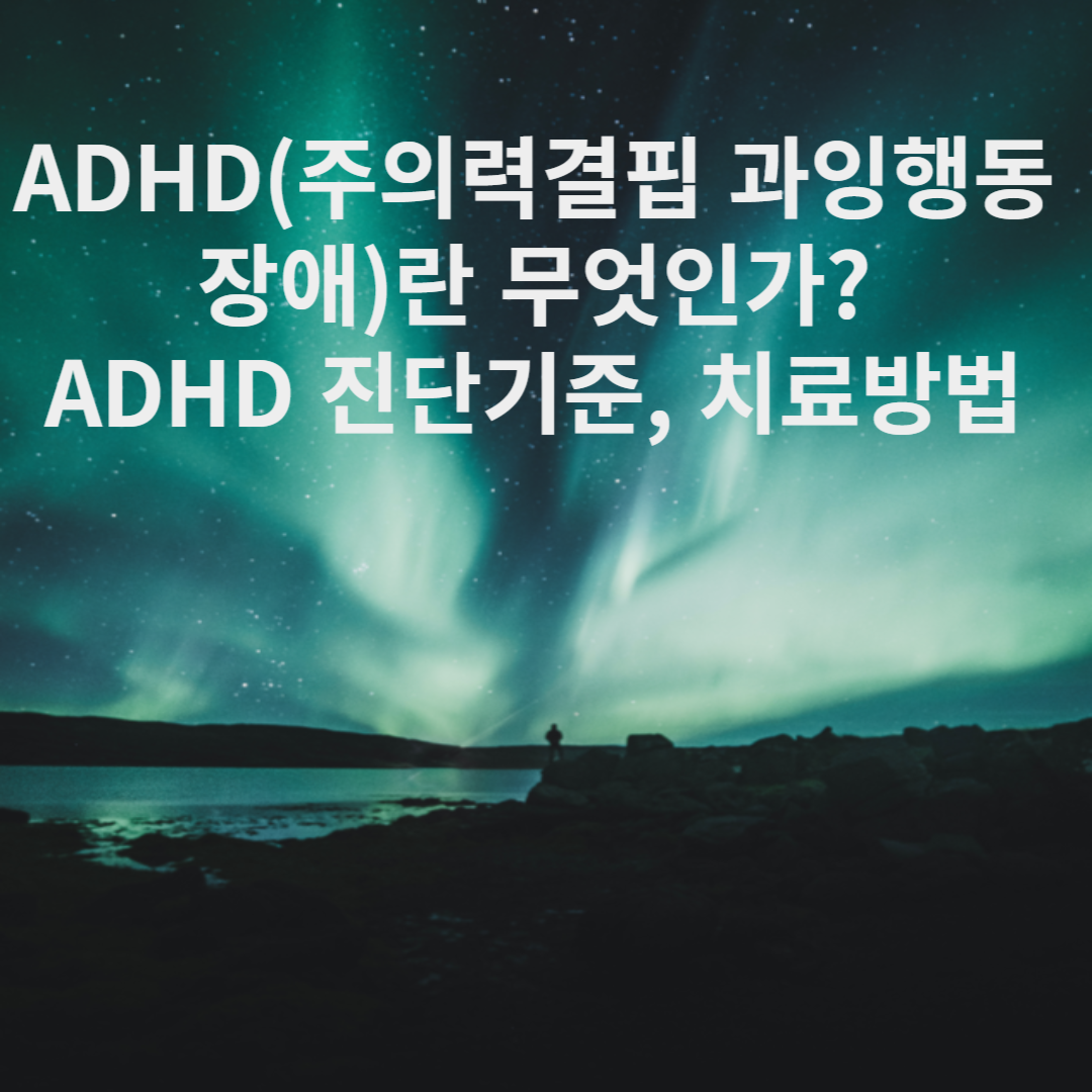 ADHD 진단기준&#44; 치료방법