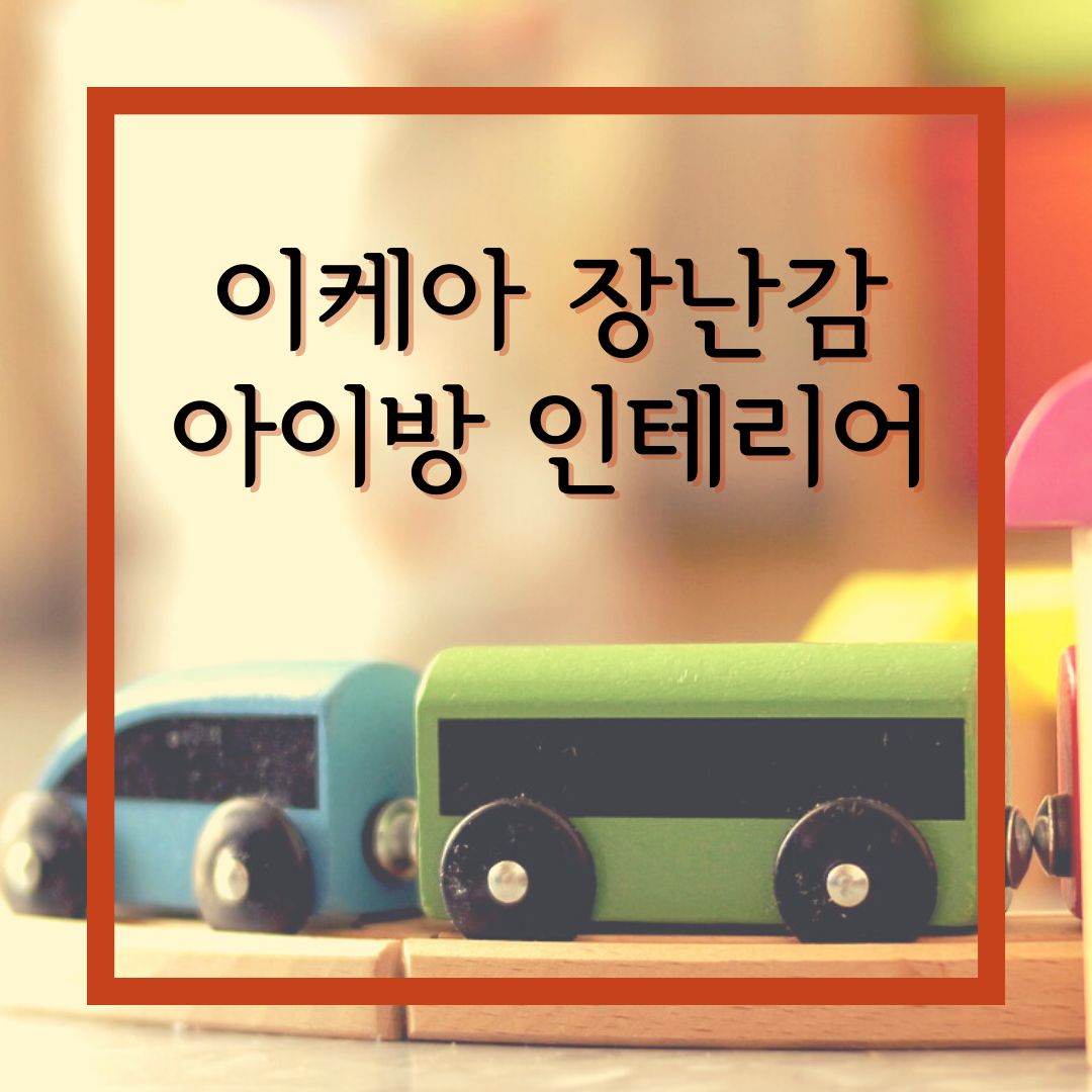  이케아 장난감으로 꾸미는 인테리어 8가지 방법