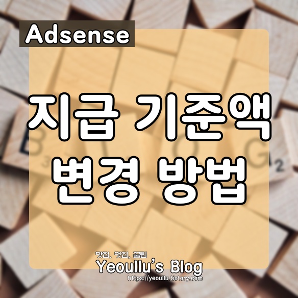  애드센스 지급 기준액 변경하는 방법