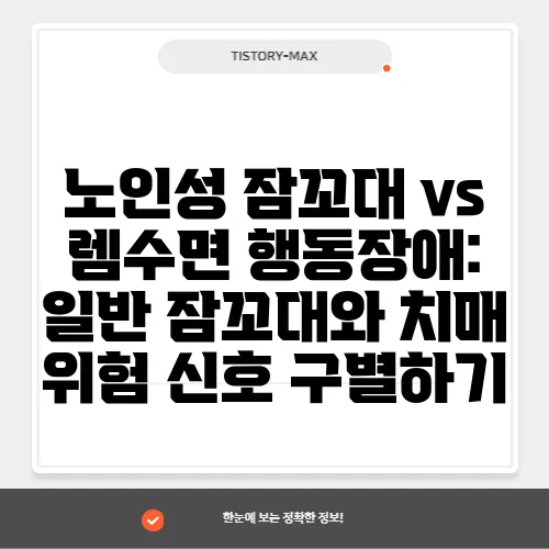 노인성 잠꼬대 vs 렘수면 행동장애: 일반 잠꼬대와 치매 위험 신호 구별하기