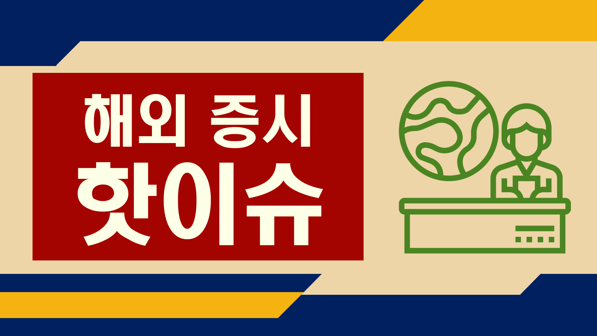 4월 25일 해외 증시 이슈 및 테마주 급등 종목
