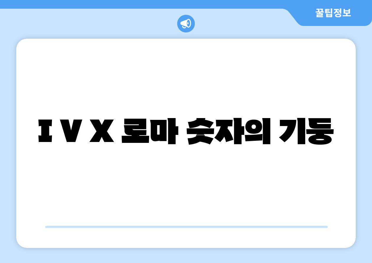 I V X 로마 숫자의 기둥