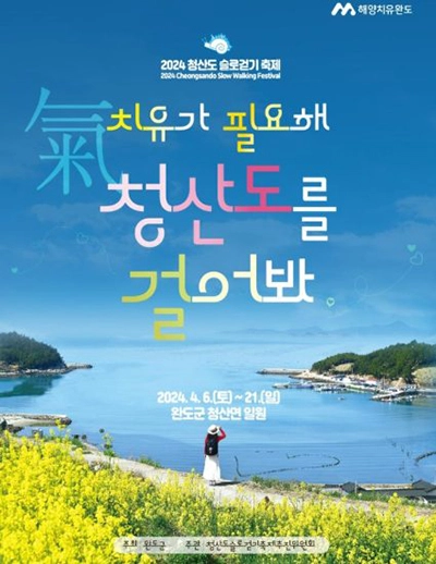 청산도 슬로걷기 축제 (출처:완도군)